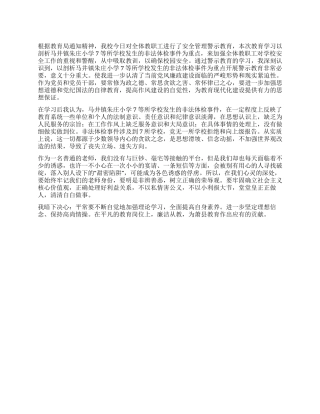 安全管理警示教育活动心得体会