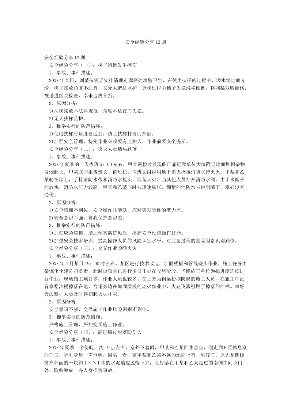 安全经验分享12则_第1页