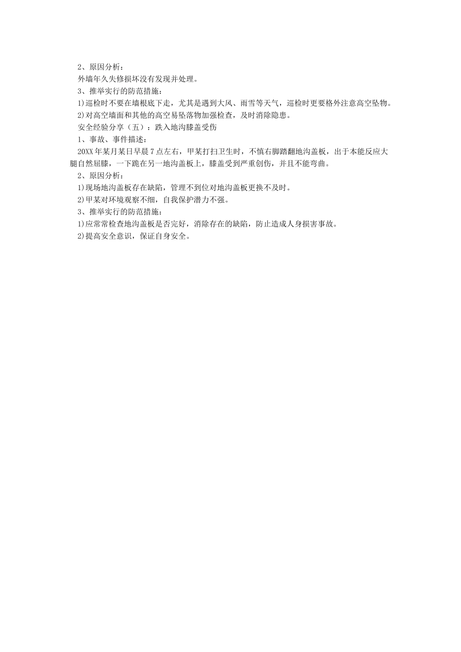 安全经验分享12则_第2页