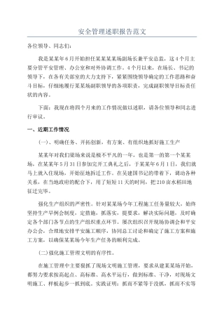 安全管理述职报告范文