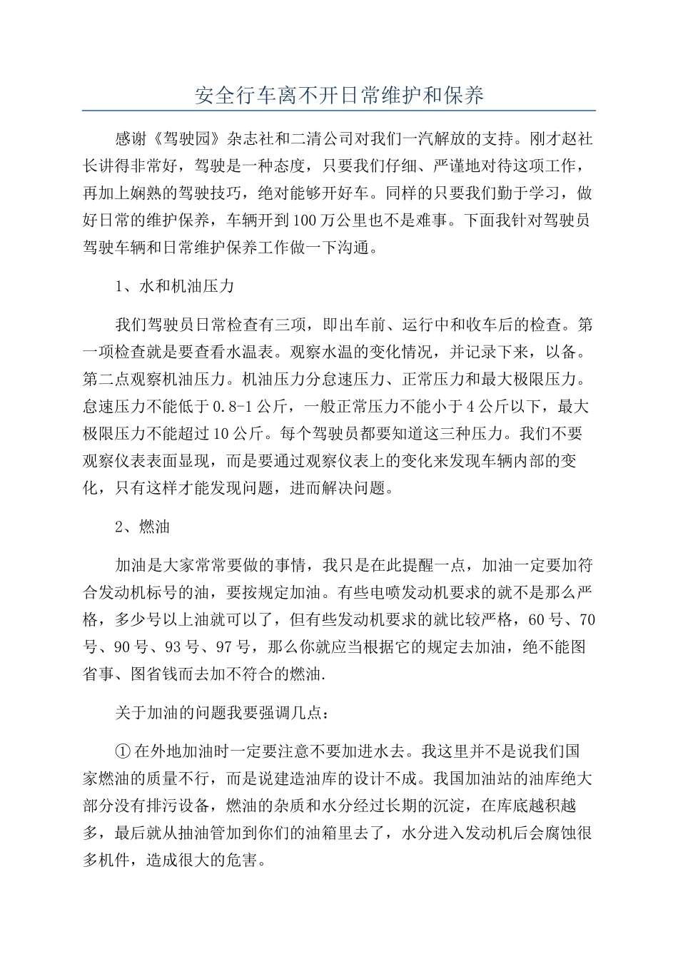 安全行车离不开日常维护和保养_第1页