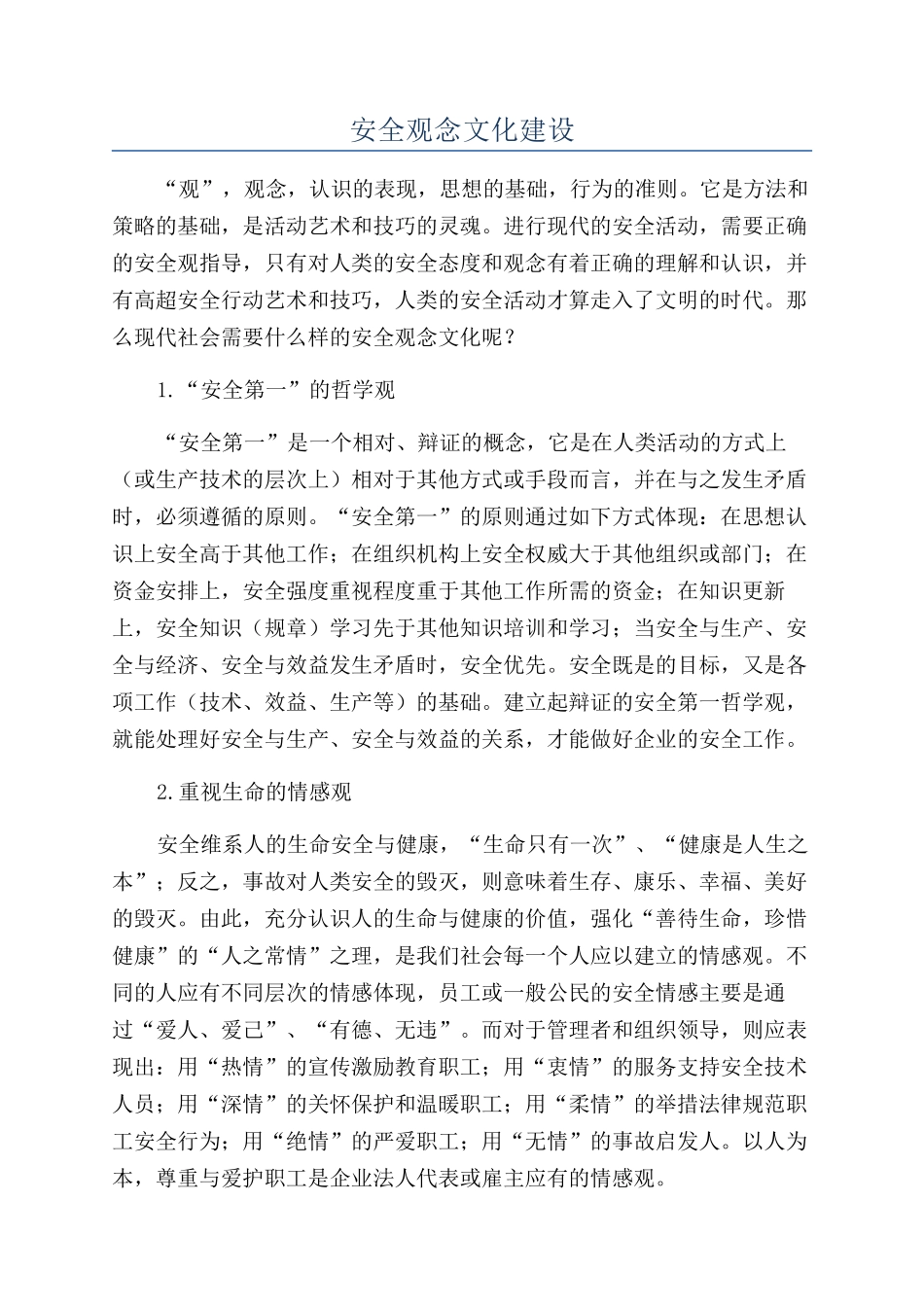 安全观念文化建设_第1页