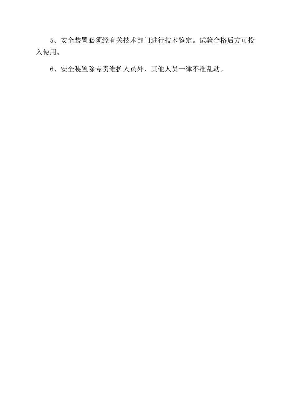 安全装置与防护器具管理制度_第2页