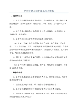 安全装置与防护器具管理制度