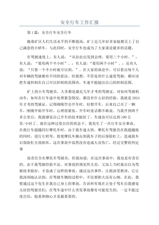 安全行车工作汇报