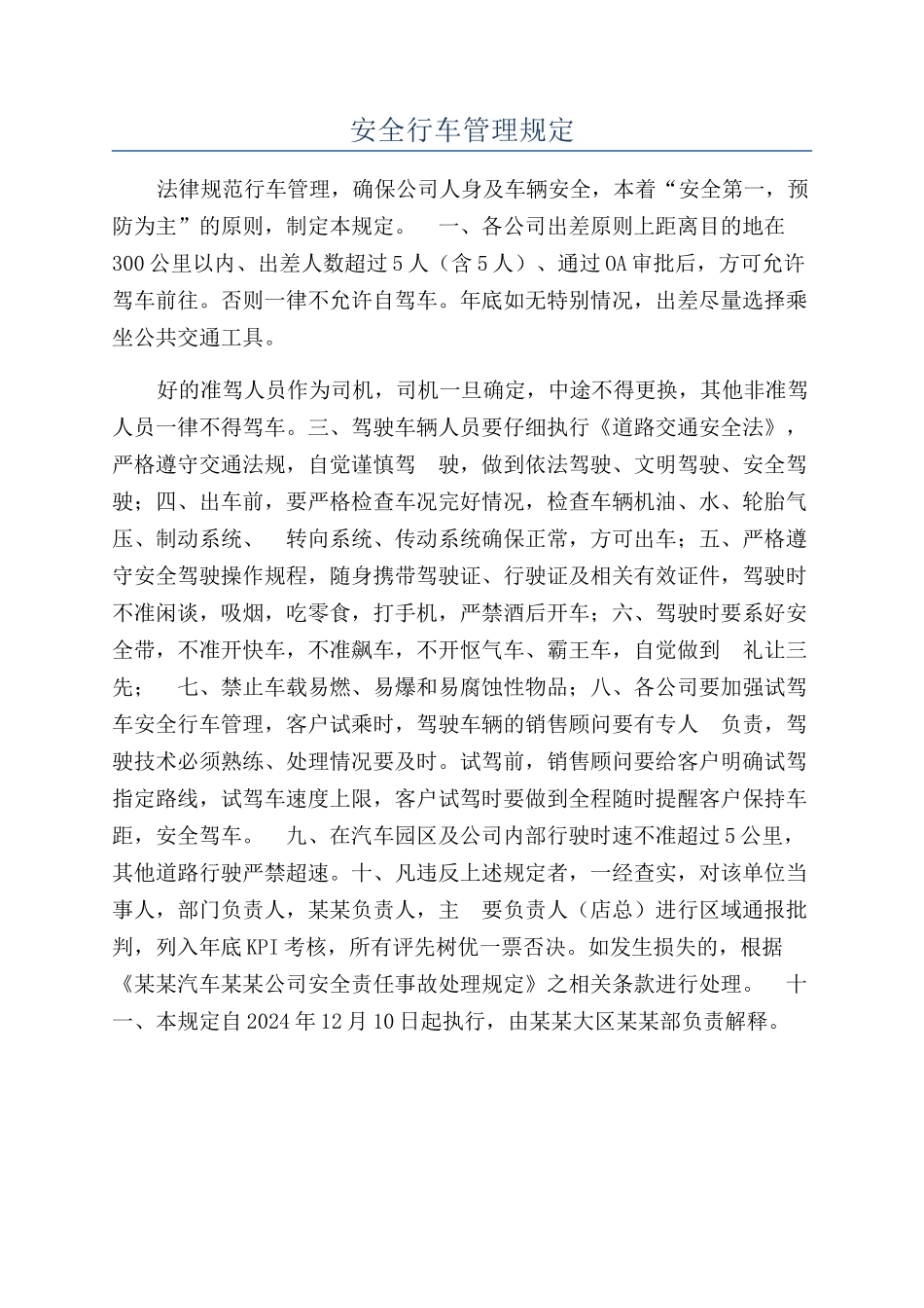 安全行车管理规定_第1页