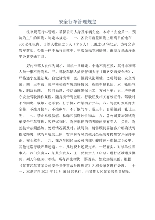 安全行车管理规定