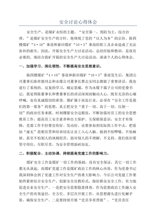 安全讨论心得体会