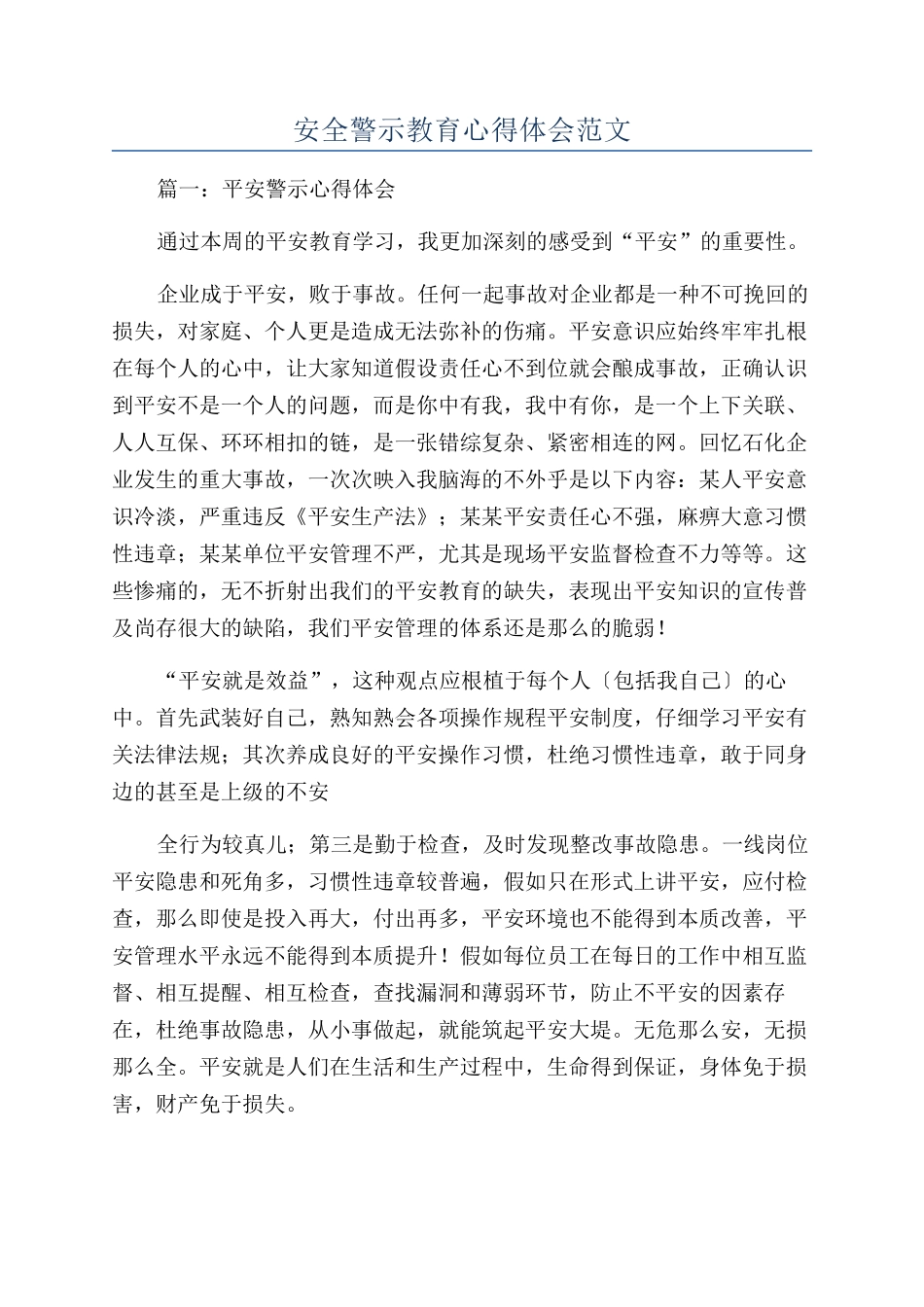 安全警示教育心得体会范文_第1页