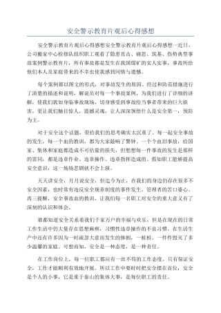 安全警示教育片观后心得感想