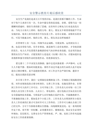 安全警示教育片观后感欣赏