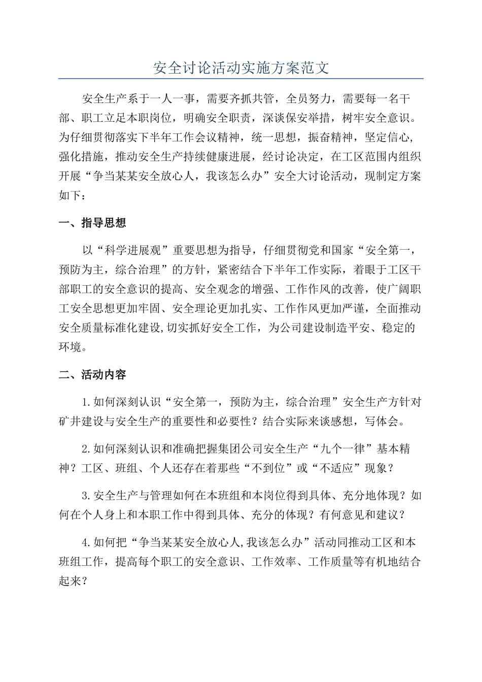 安全讨论活动实施方案范文_第1页