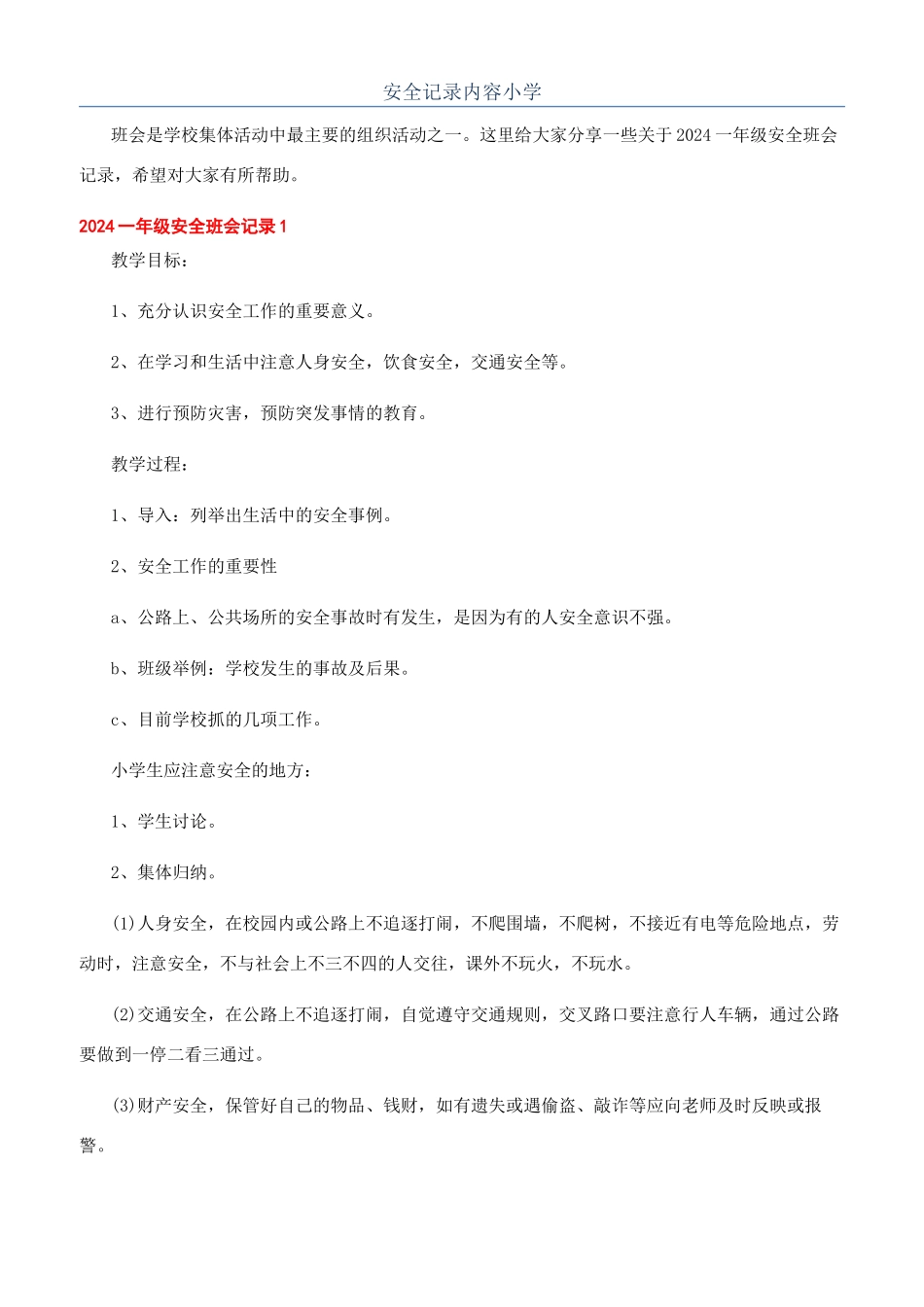 安全记录内容小学_第1页