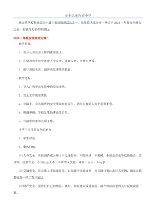 安全记录内容小学