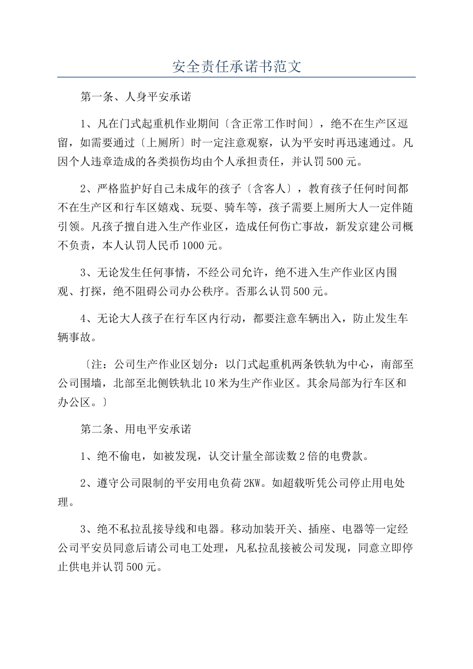 安全责任承诺书范文_第1页
