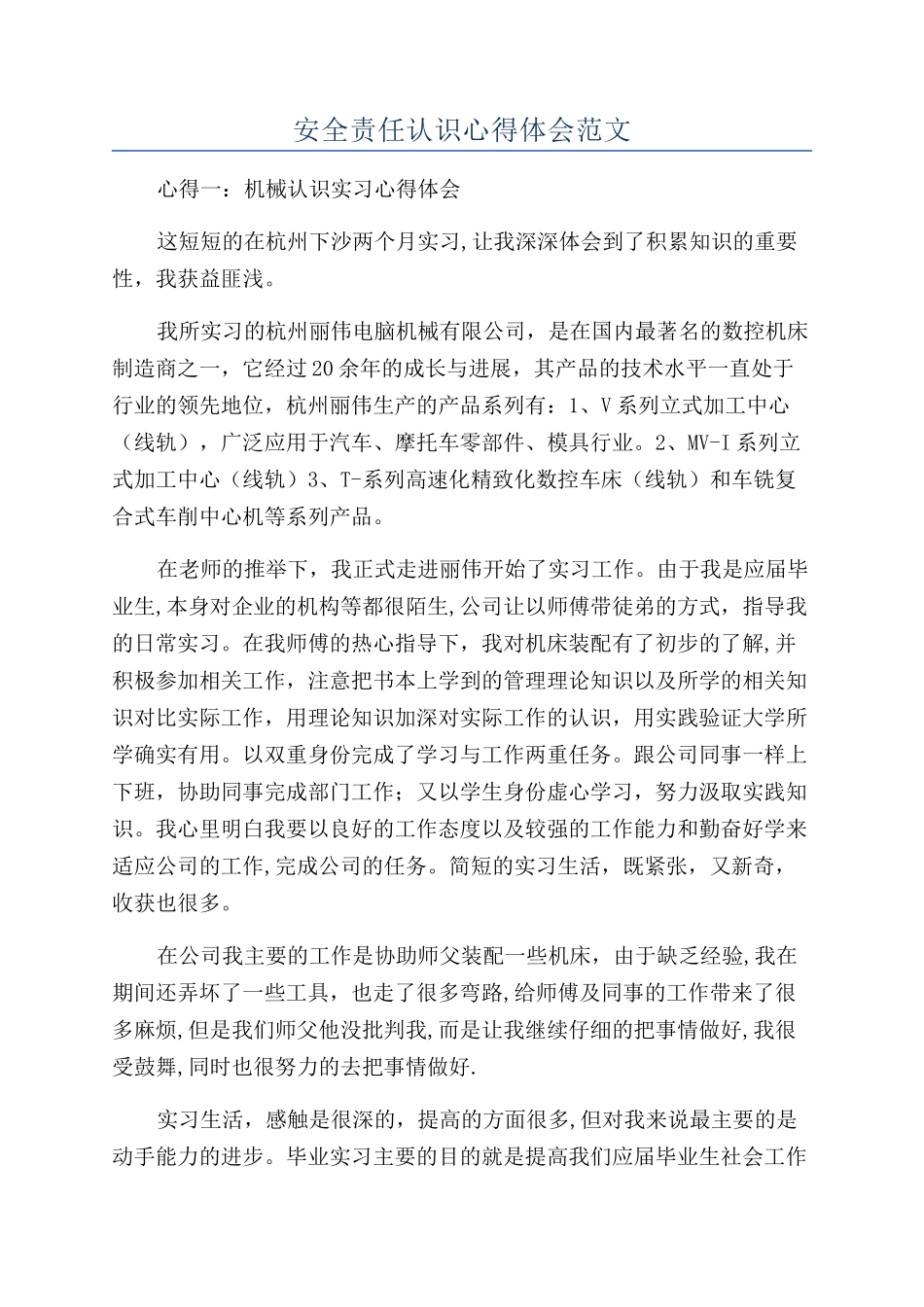 安全责任认识心得体会范文_第1页