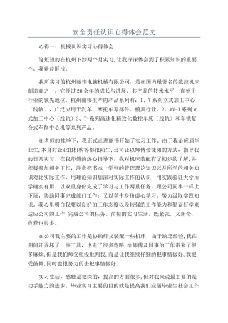 安全责任认识心得体会范文