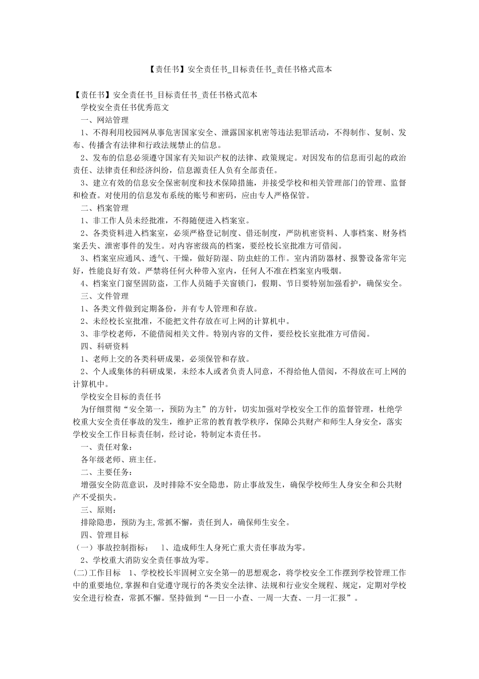 安全责任书-目标责任书-责任书格式范本_第1页