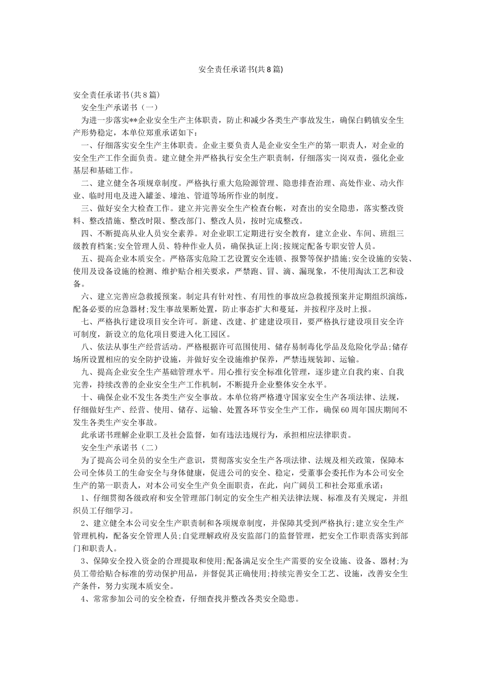 安全责任承诺书(共8篇)_第1页