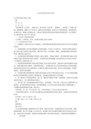 安全责任承诺书范文4篇