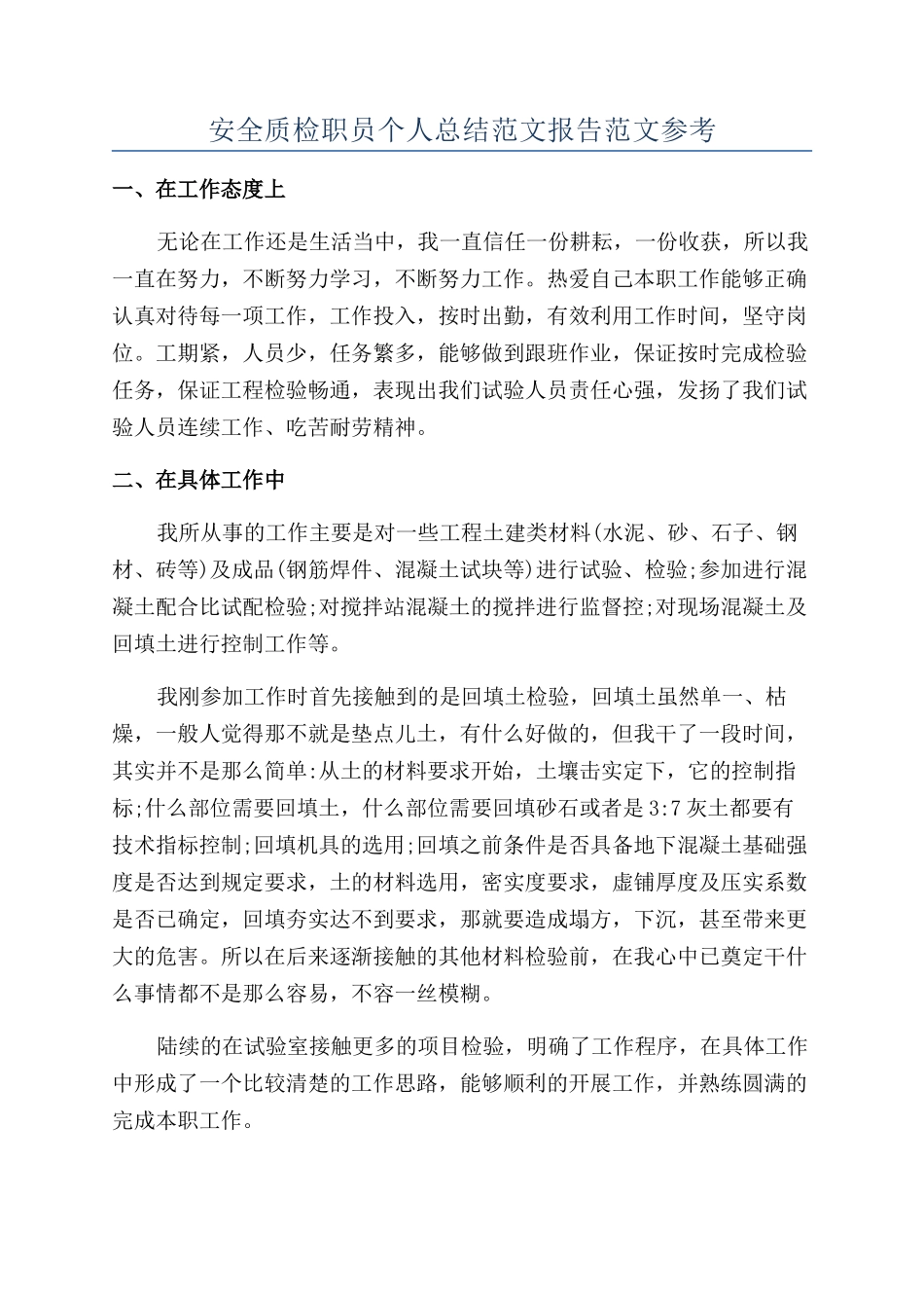 安全质检职员个人总结范文报告范文参考_第1页