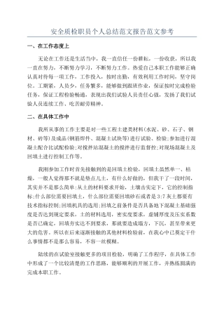 安全质检职员个人总结范文报告范文参考