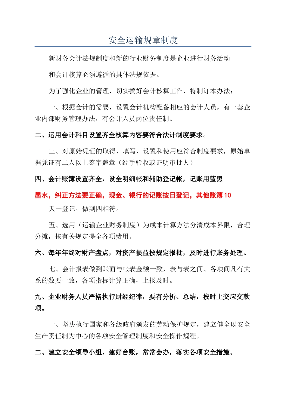 安全运输规章制度_第1页