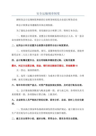 安全运输规章制度