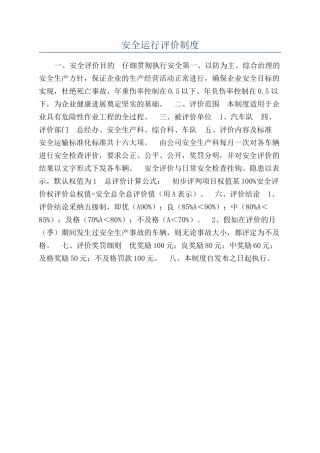安全运行评价制度