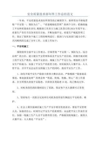 安全质量技术部年终工作总结范文