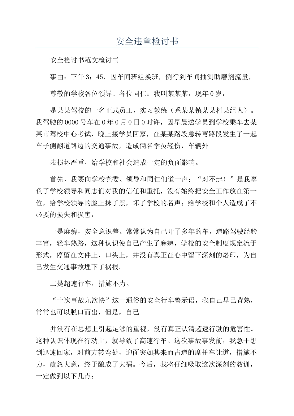 安全违章检讨书_第1页