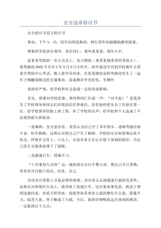 安全违章检讨书