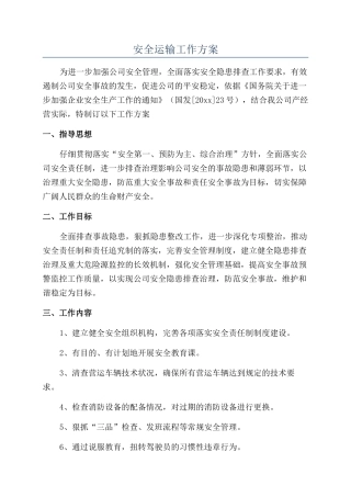 安全运输工作方案