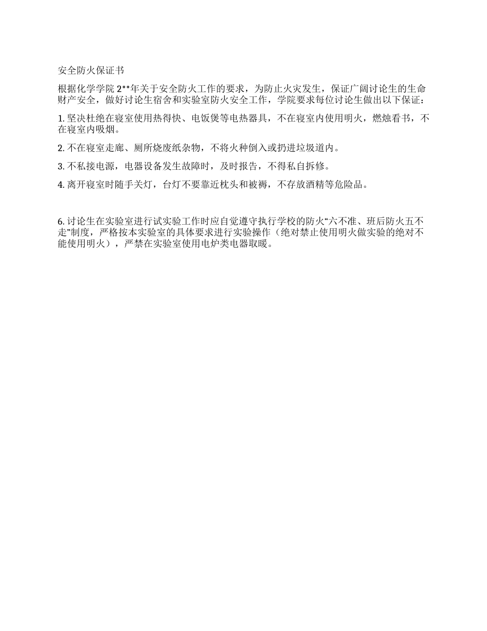 安全防火保证书范文_第1页