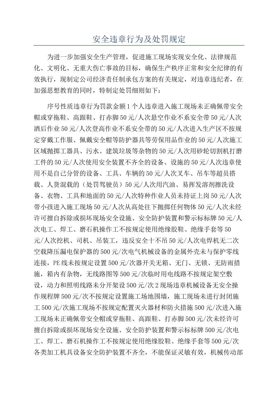 安全违章行为及处罚规定_第1页