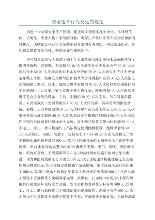 安全违章行为及处罚规定