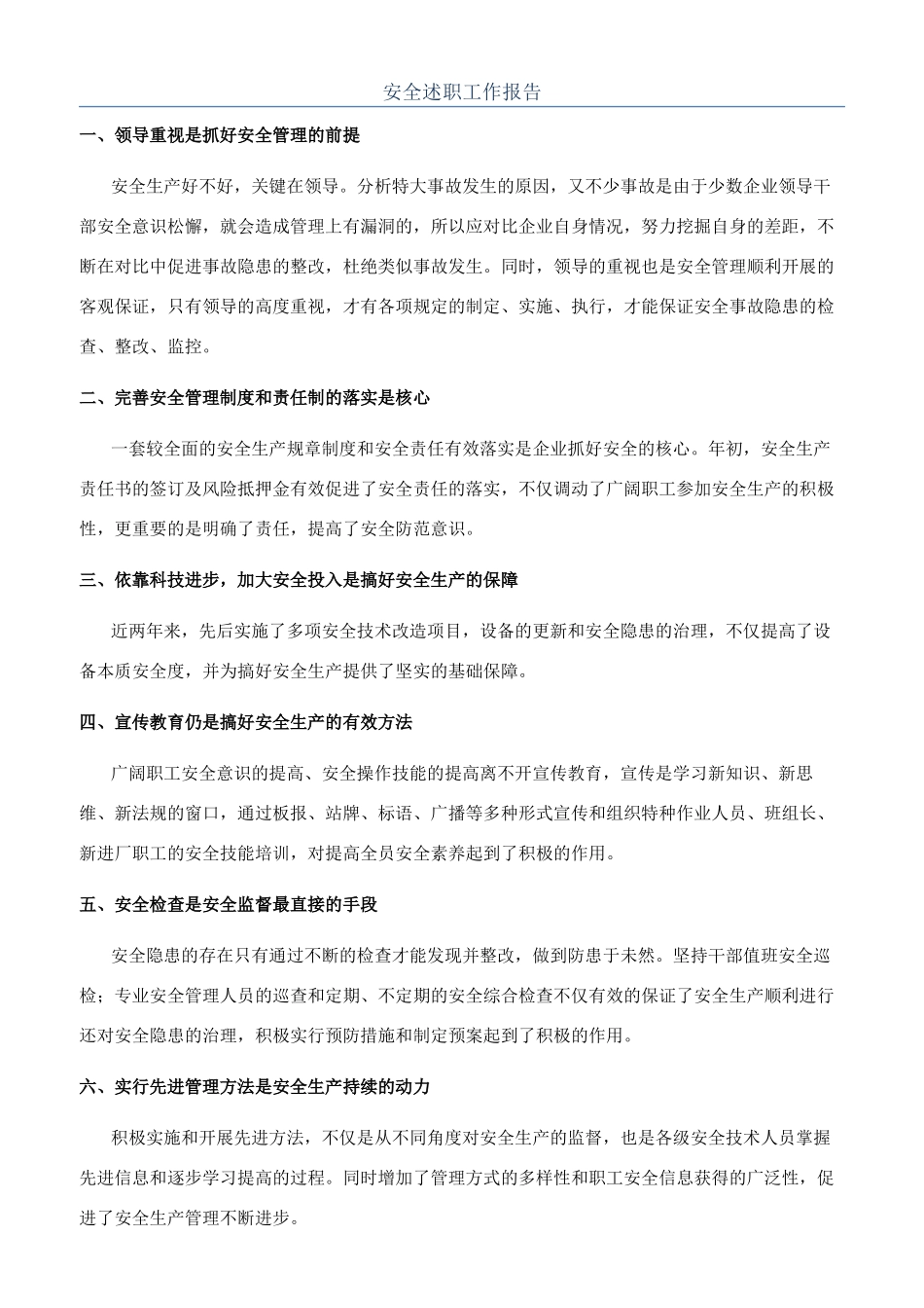 安全述职工作报告_第1页