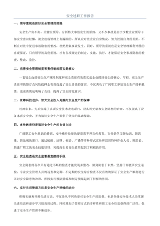 安全述职工作报告
