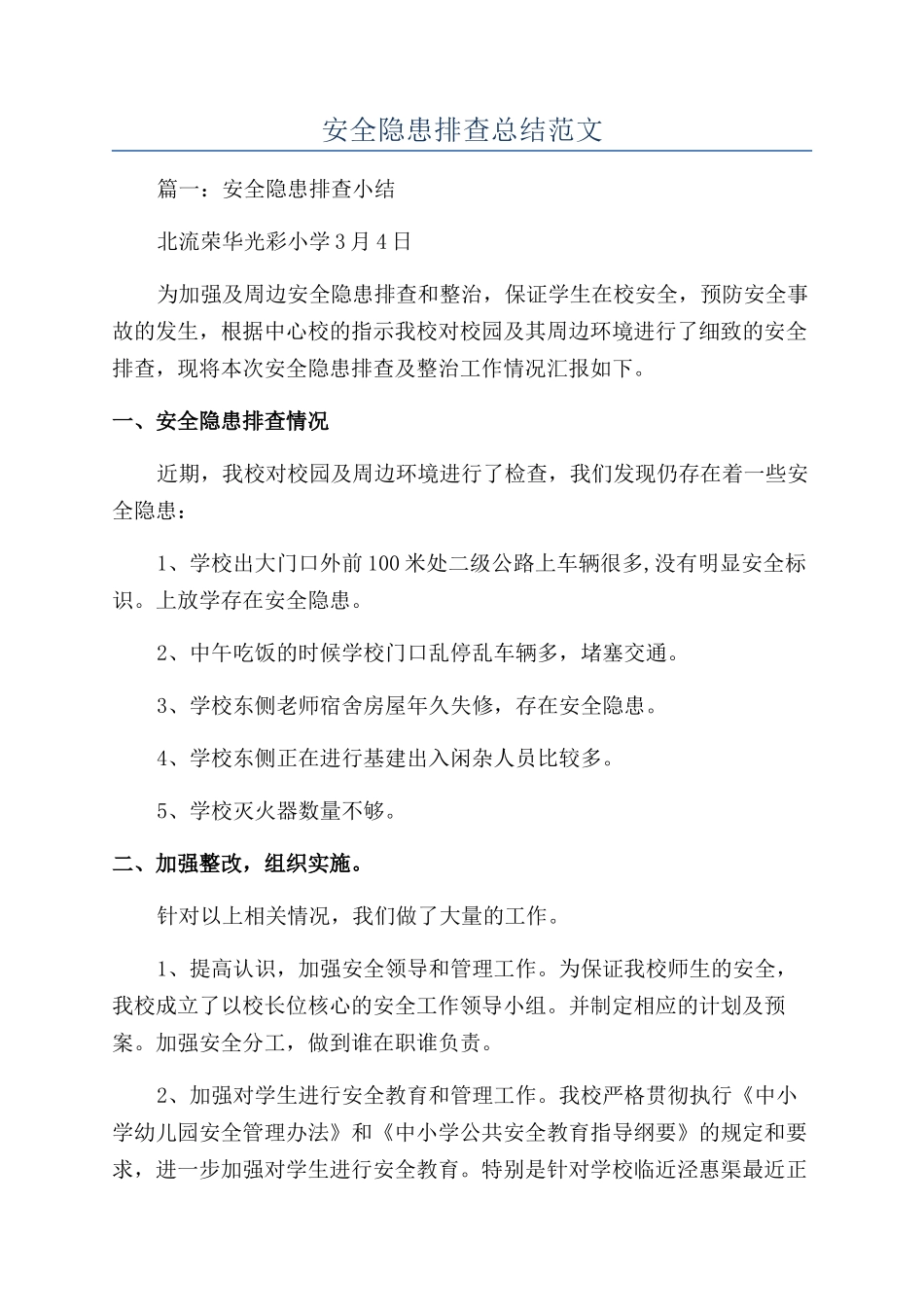 安全隐患排查总结范文_第1页