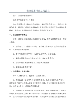 安全隐患排查总结范文