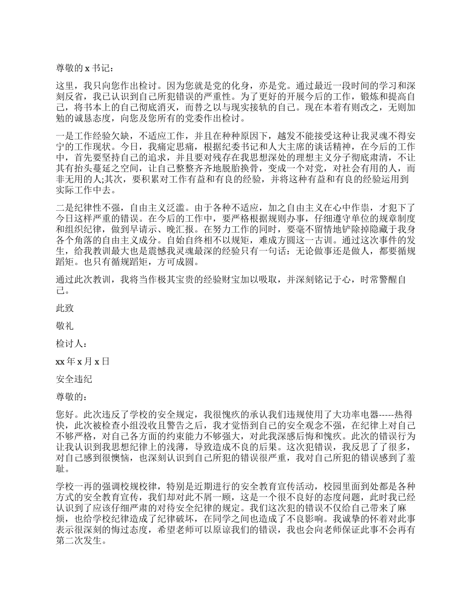 安全违纪检讨书怎么写_第1页