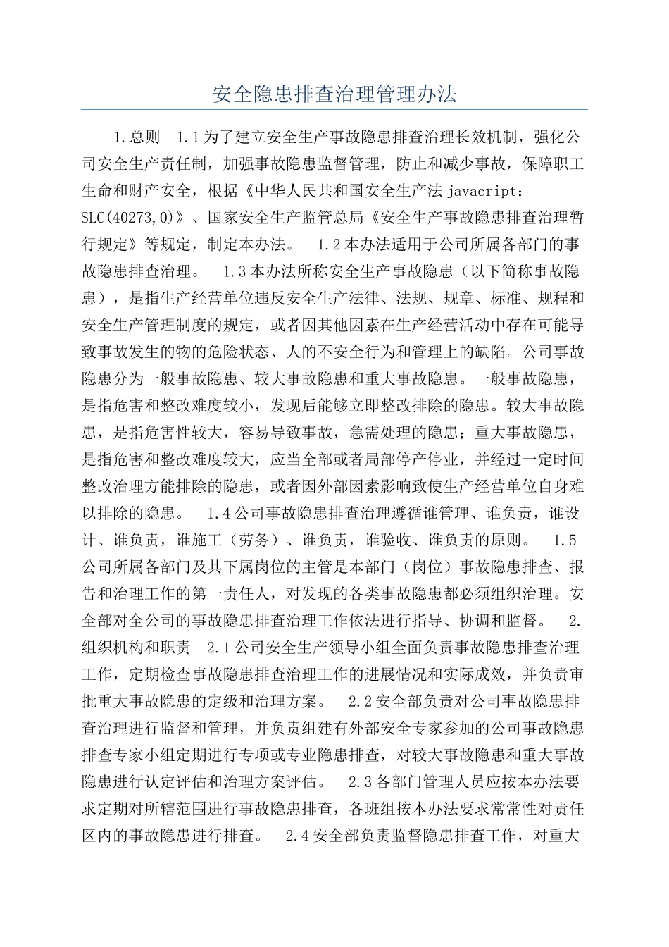 安全隐患排查治理管理办法_第1页