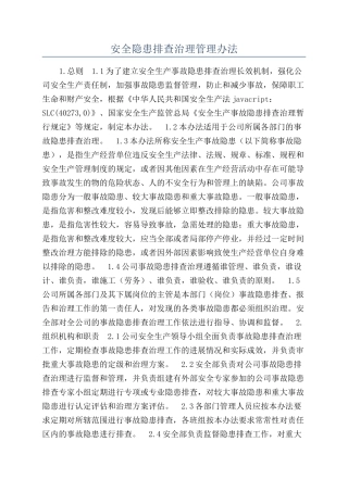 安全隐患排查治理管理办法