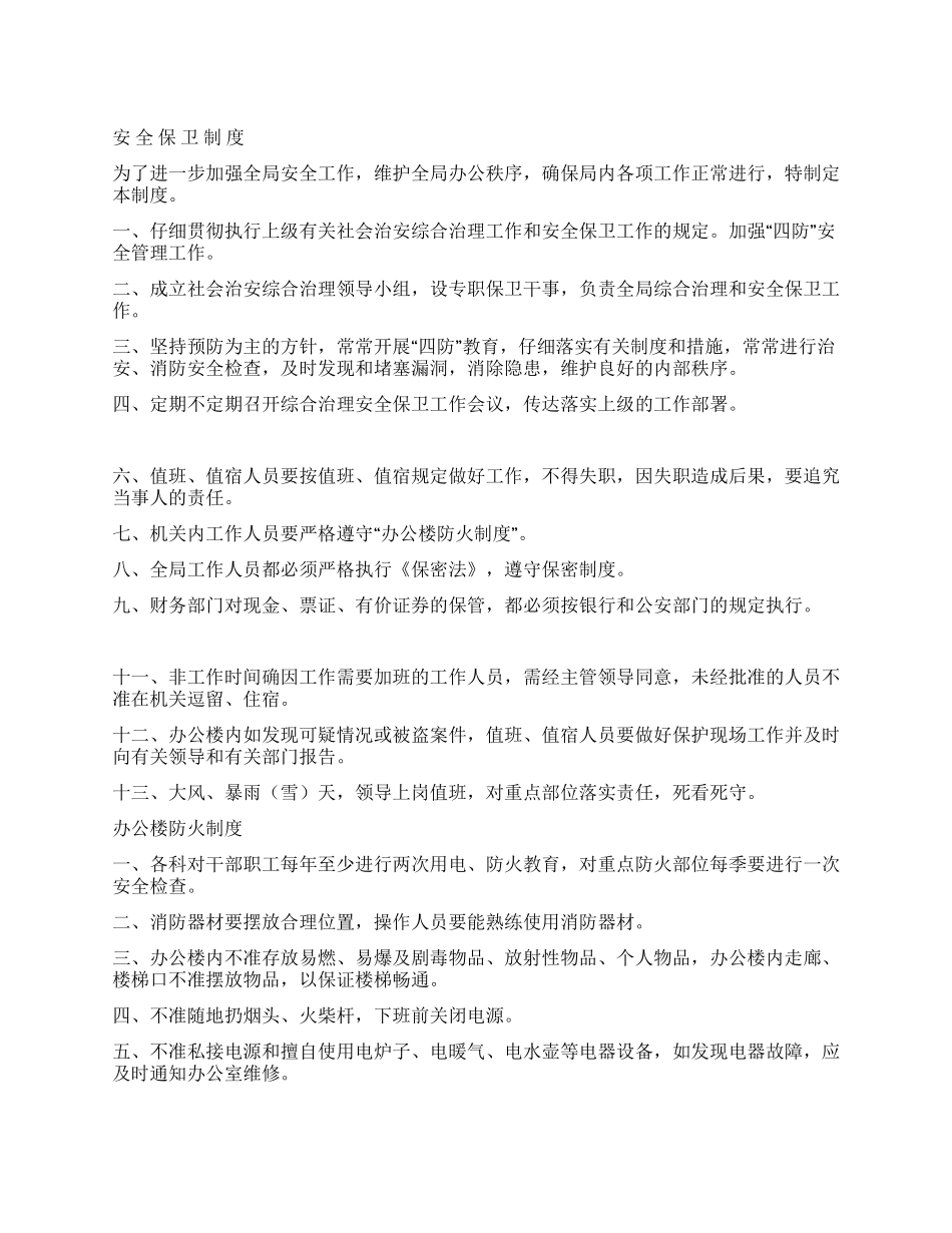 安全防火规章制度_第1页