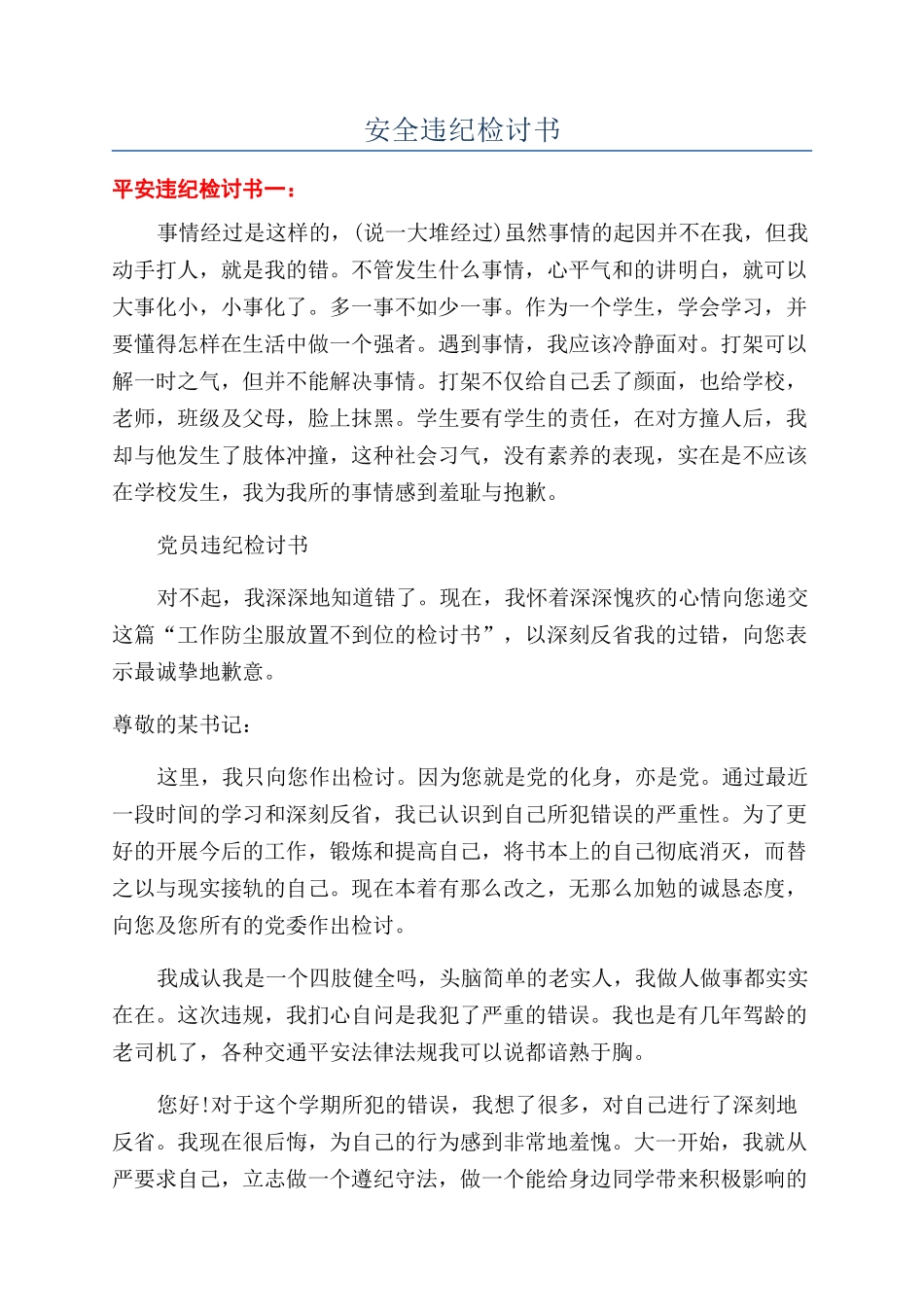 安全违纪检讨书_第1页