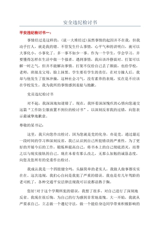 安全违纪检讨书