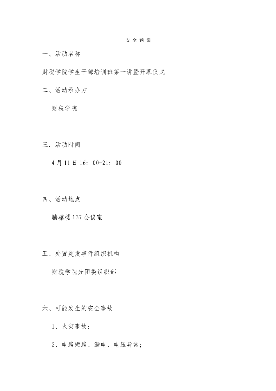 安全预案郭永星_第1页