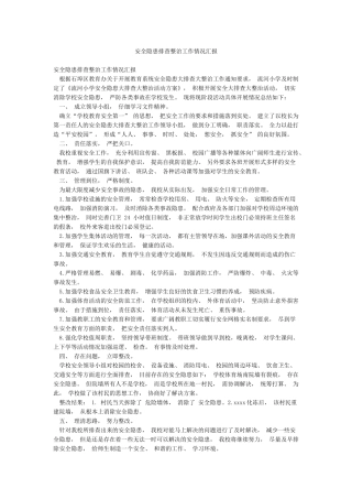 安全隐患排查整治工作情况汇报