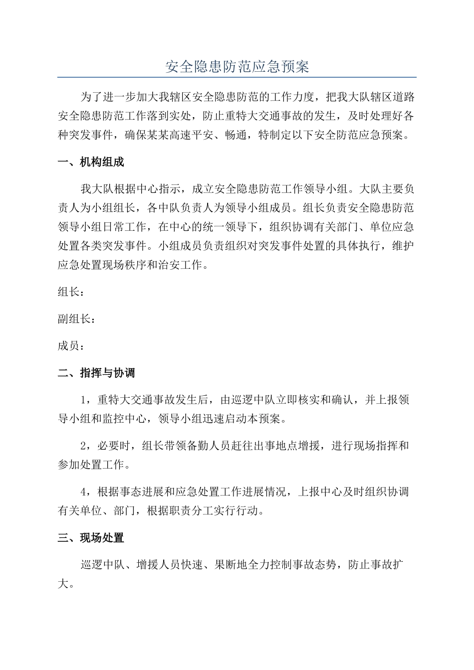 安全隐患防范应急预案_第1页