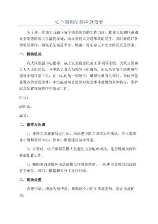 安全隐患防范应急预案